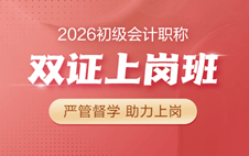 2026初級會計職稱雙證上崗班